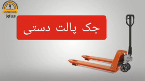 جک پالت یا لیفتراک دستی | نحوه...