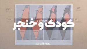 مبارزه کودکان فلسطینی با رژیم...