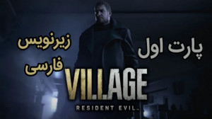 قسمت ۱ واکترو Resident Evil 8...