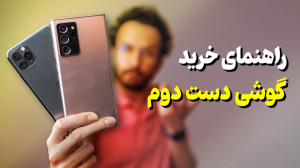 قبل از خرید گوشی دست دوم این و...