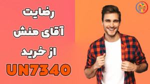 رضایت آقای سلیمان منش از خرید...