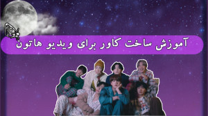 آموزش ساخت کاور برای ویدیو هات...
