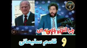 امید دانا چهره شازده فیلیپ چهر...