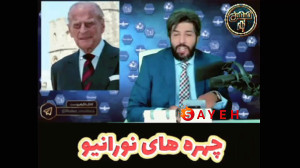 امید دانا چهره شازده فیلیپ چهر...