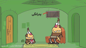 دیرین دیرین  پدرانگی