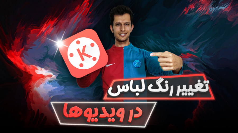 آموزش تغییر رنگ لباس در ویدیو...