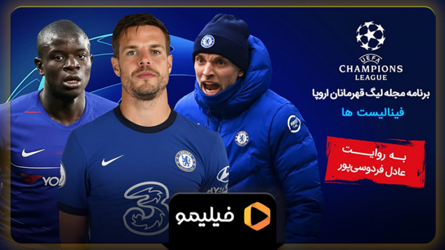 مجله لیگ قهرمانان اروپا  قسمت...