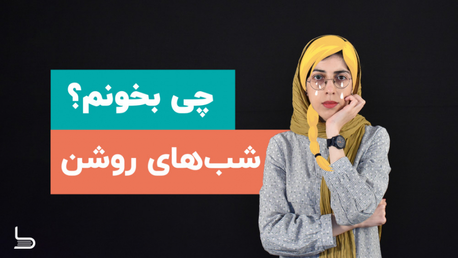 معرفی کتاب شب&zwnj;های روشن، ش...