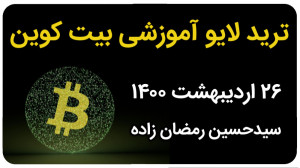 ترید لایو آموزشی بیت کوین 26 ا...