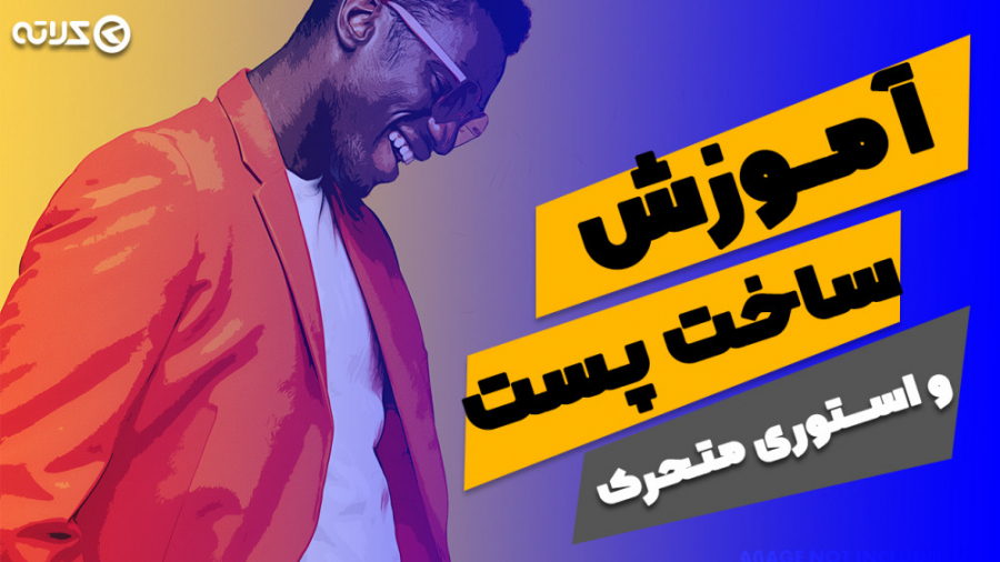 ساخت پست و استوری متحرک توی چن...