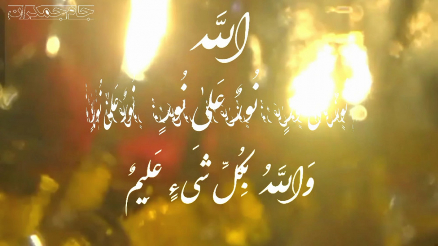 کلیپ قرآن تلاوت زیبای آیه نور