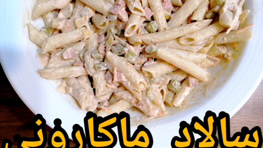آموزش سالاد ماکارونی