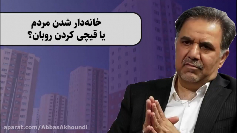 خانه دار شدن مردم یا قیچی کردن...