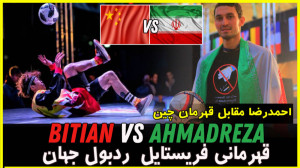 احمدرضا قهرمان فریستایل ایران...