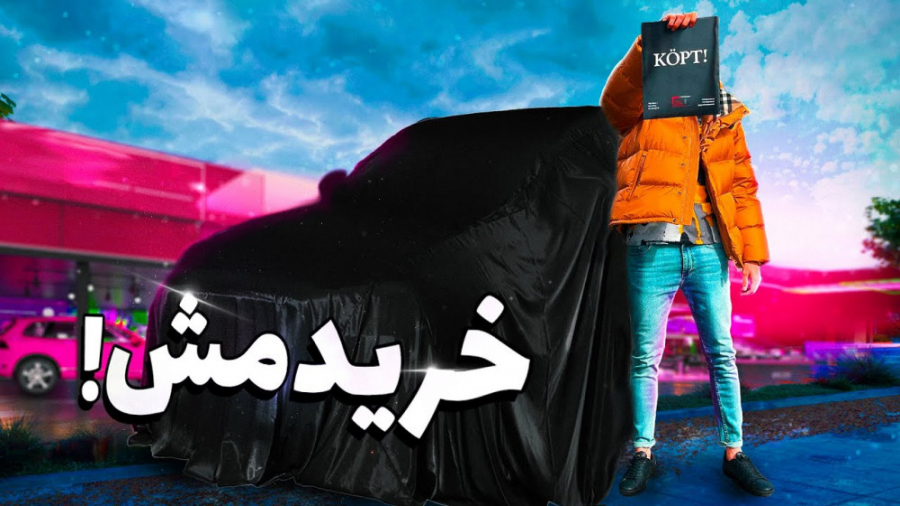بالاخره خریدمش ... MY NEW CAR...