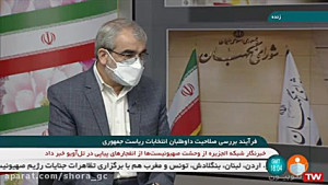 فرایند بررسی صلاحیت داوطلبان...