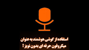 استفاده از گوشی هوشمند به عنوا...
