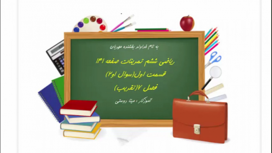 ریاضی ششم تمرین صفحه 141،قسمت...