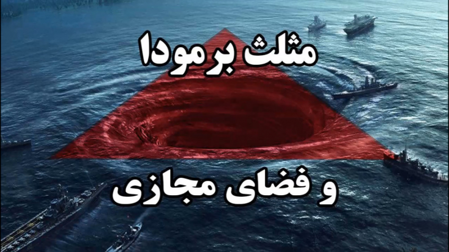 مثلث برمودا و فضای مجازی