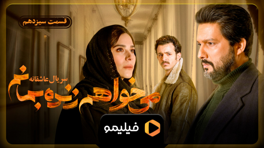 قسمت 13 سریال می خواهم زنده بم...