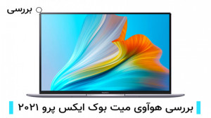 بررسی ویدیویی هوآوی میت بوک ای...