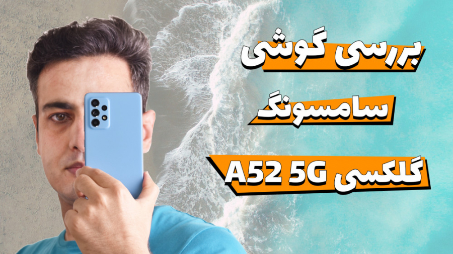 بررسی سامسونگ Galaxy A52 5G
