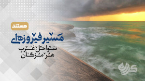 مستند کوتاه «کرانه»...
