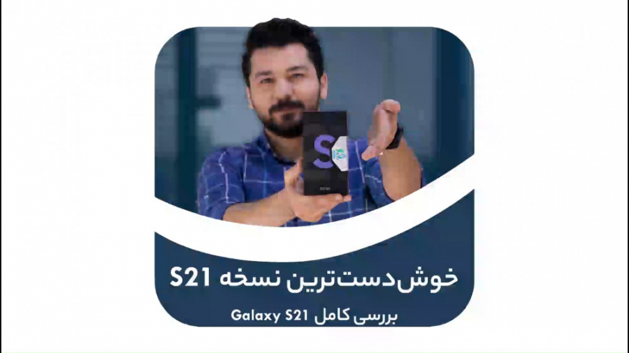 بررسی سامسونگ گلکسی اس ۲۱ ۵جی...