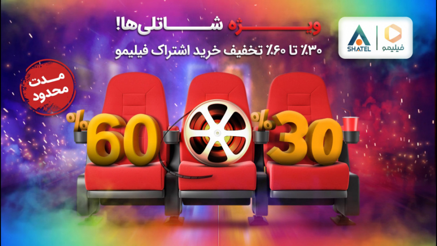 تخفیف ویژه ی شاتلی ها