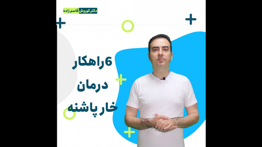 ۶ راهکار درمان خار پاشه  کوروش...