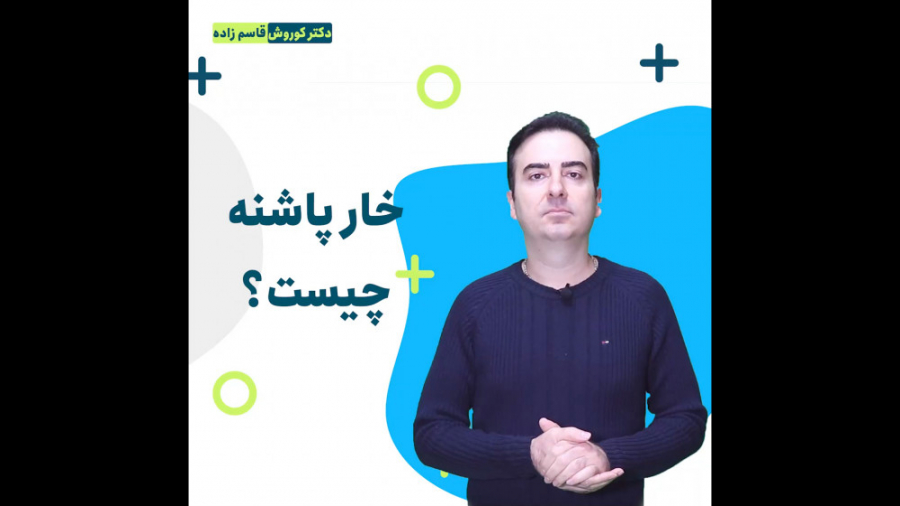 خار پاشنه چیست  کوروش قاسم زاد...