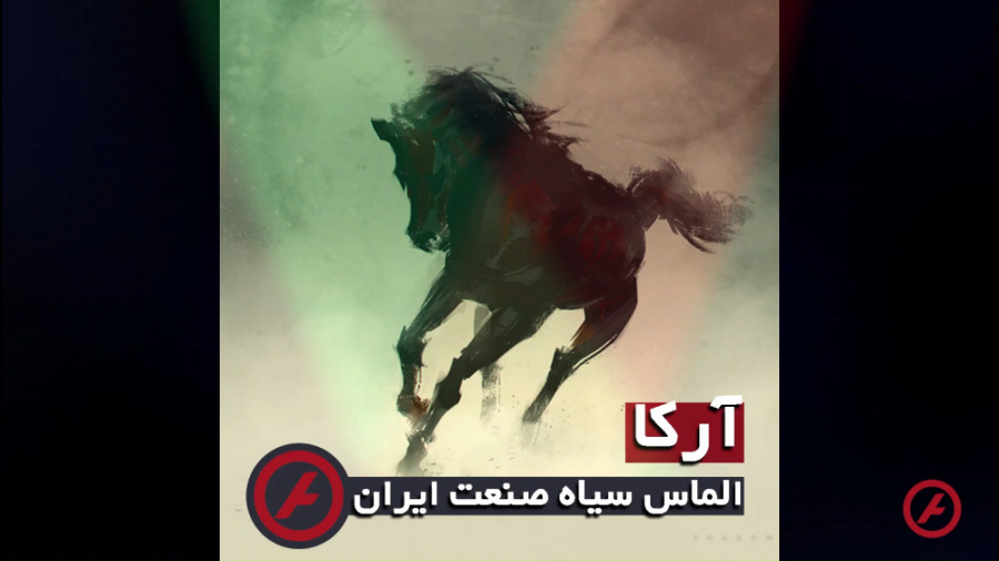 ️آرکا️ ، الماس سیاه صنعت آسانس...