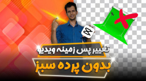 آموزش حذف پس زمینه ویدیو بدون...