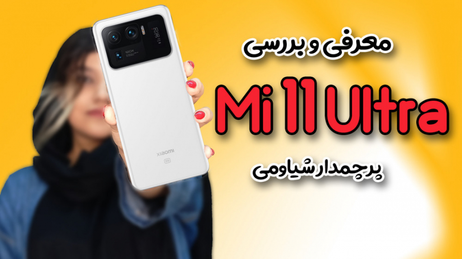 Xiaomi mi 11 ultra Review | بر...