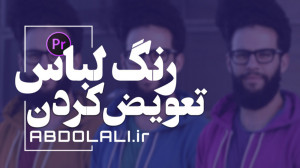 تعویض کردن رنگ لباس در پریمیر