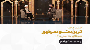 تاریخ بعثت و عصر ظهور (25) | ع...