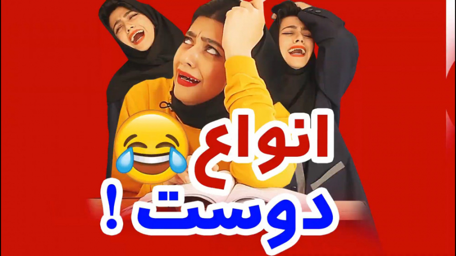 کلیپ طنز سرنا امینییی  تا آخر...