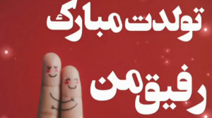 کلیپ تبریک تولد  رفیق من تولدت...