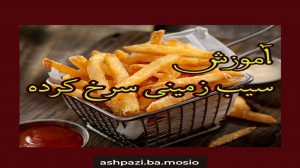 آموزش سیب زمینی سرخ کرده(دنبال...