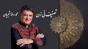 تصنیف نی زن (در آواز افشاری)...