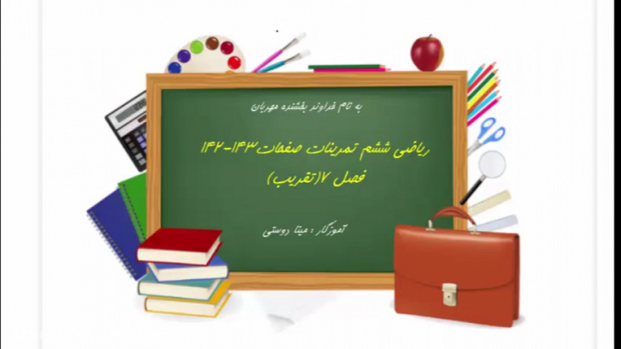 ریاضی ششم تمرین های صفحات 143...