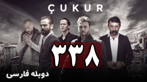 سریال گودال قسمت 338 دوبله فار...