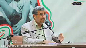 سخنان دکتر احمدینژاد در نشست...
