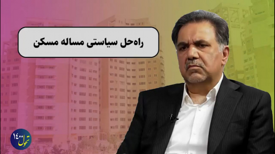 راه حل سیاستی مسکن مهر | تحول...