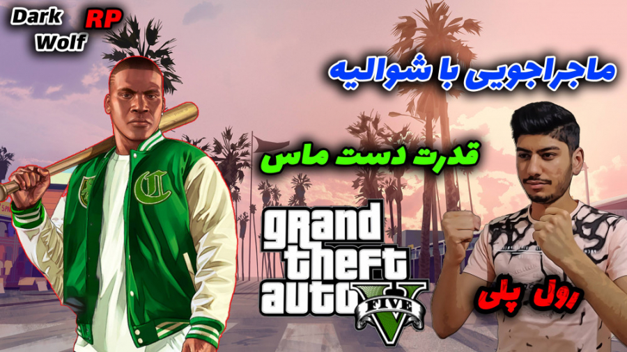 جی تی ای رول پلی با شوالیه سیا...