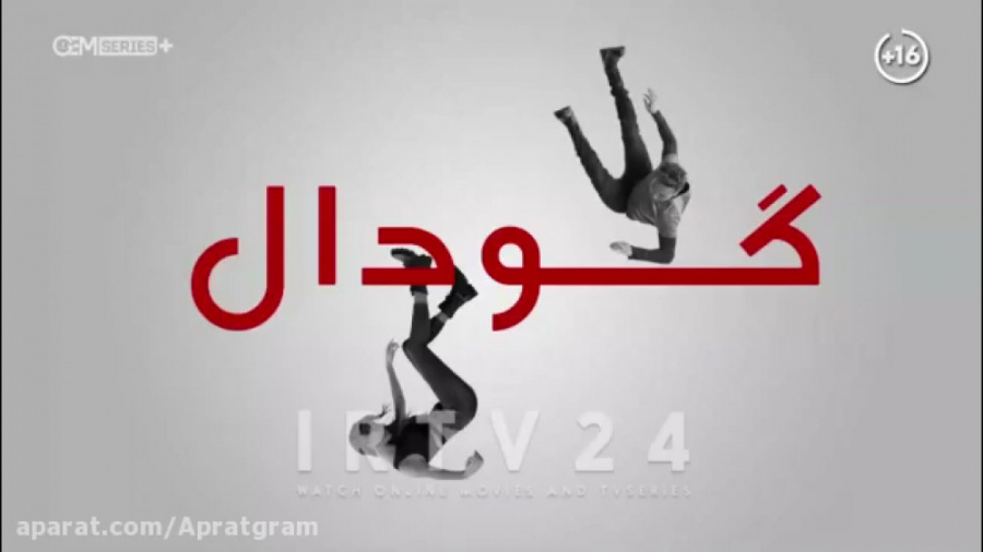 سریال گودال قسمت 230 دوبله فار...