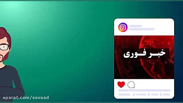 خبرهای سرکاری را بشناسیم