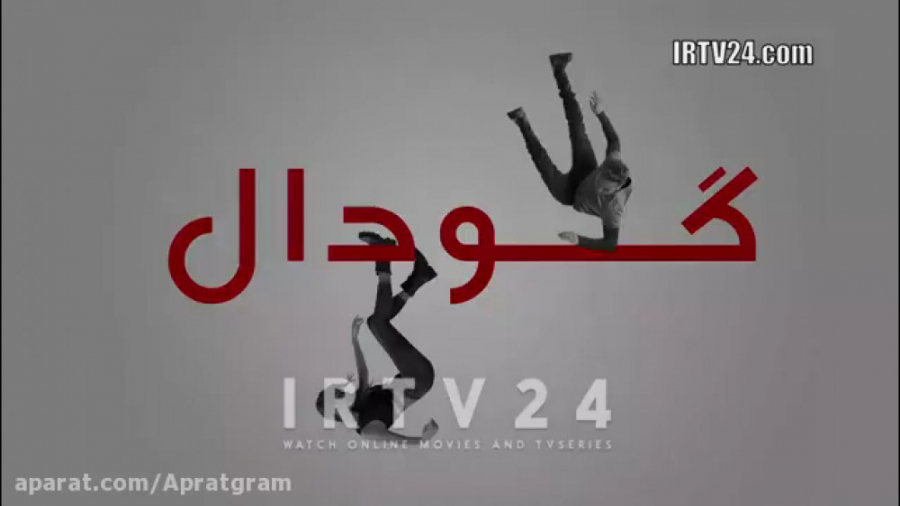 سریال گودال قسمت 236 دوبله فار...