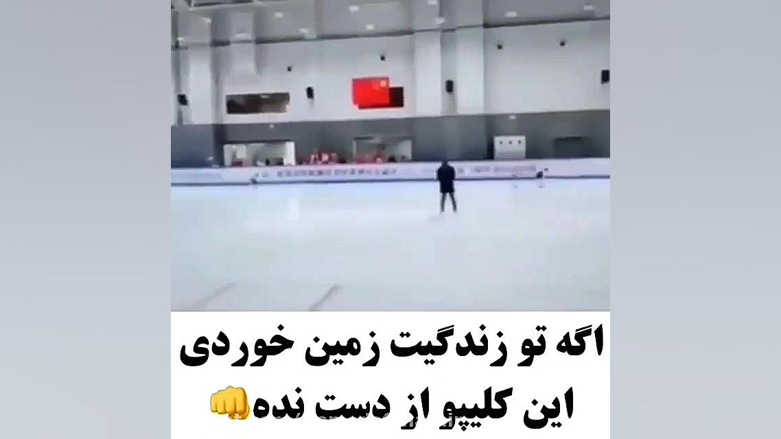 ناامیدی در هنگام زمین خوردن و...