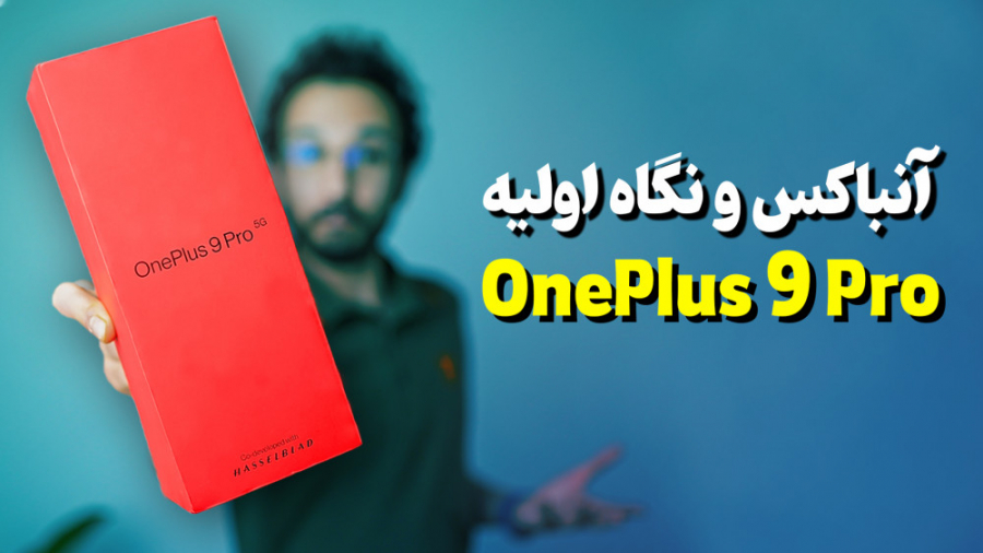 OnePlus 9 Pro Unboxing | آنباک...